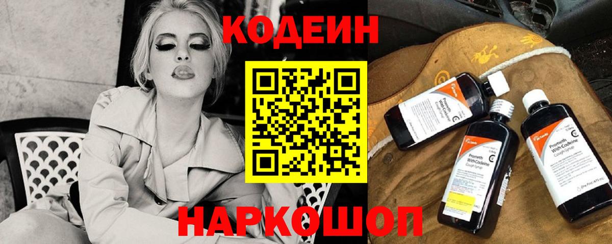 Лесозаводск  Codein Purple Drank  Вход с VPN 