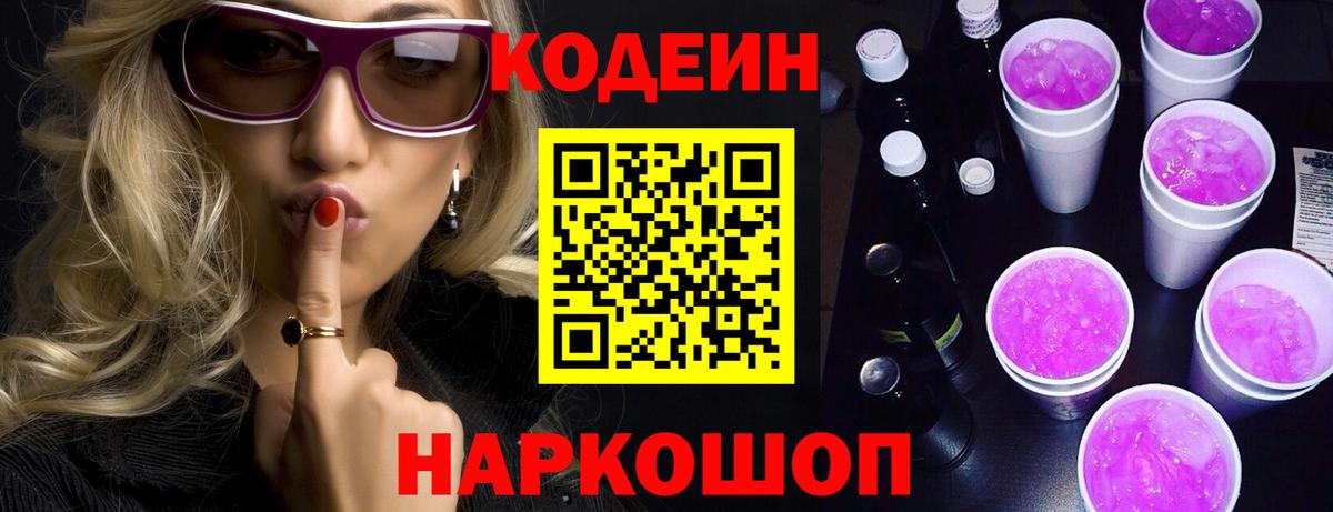 Кодеин Purple Drank Лесозаводск