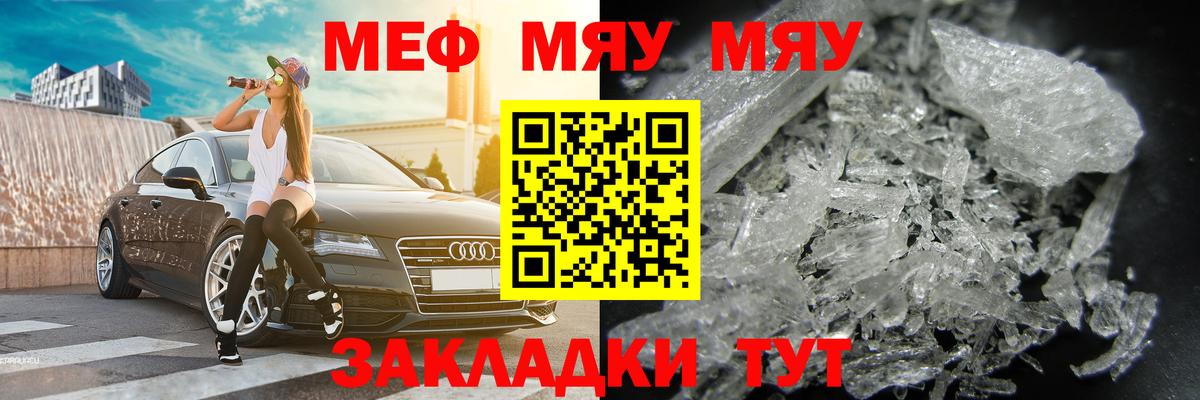 МЯУ-МЯУ  Вход с VPN  как найти закладки  Мефедрон VHQ  Лесозаводск 